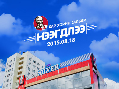 KFC Хар Хорин салбар шинээр нээгдлээ