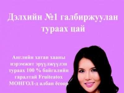 Дэлхийн №1 галбиржуулан тураах цай Fruiteatox Монголд албан ёсоор