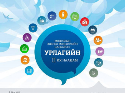 “Хэвлэл мэдээллийн салбарын урлагийн II их наадам”-ын хэвлэлийн хурал өнөөдөр болно