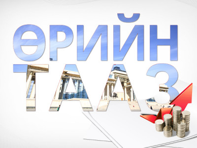 Төсөв 2016: Өрийн дарамтыг хэрхэн давах вэ