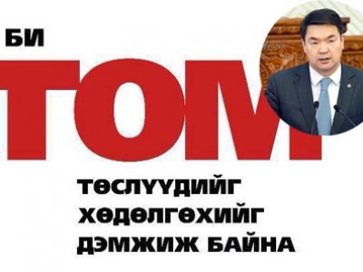 Ч.Сайханбилэгийн Засгийн газар том төслүүдээ хөдөлгөж чадах уу