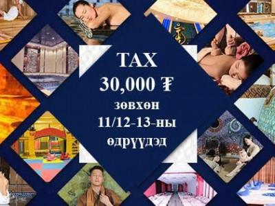 “Соёл” велнесс төв XI/12,13-ны өдрүүдэд хямдралтай үйлчилнэ