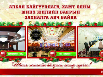 Бишрэлт зочид буудал Шинэ жилийн захиалгаа авч эхэллээ