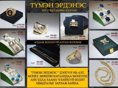 Үнэт эдлэлийн дэлгүүр санаанд оромгүй хямдрал зарлах гэж байна