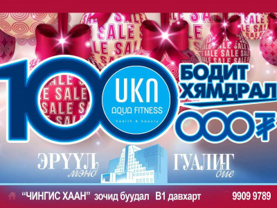 Aqua fitness төв энэ оны сүүлийн SUPER SALE зарлалаа