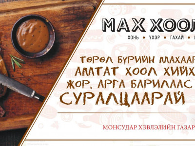 “Мах хоолны ном