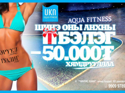 AQUA FITNESS CLUB-ийн шинэ оны анхны BIG SALE