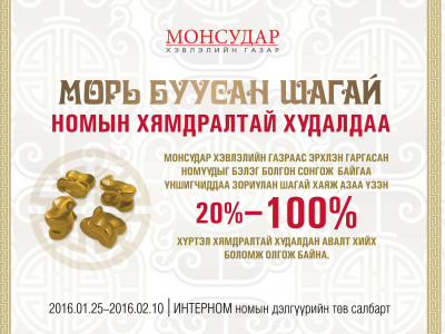 “Морь буусан шагай” номын хямдралтай худалдаа тун удахгүй