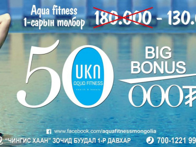 AQUA FITNESS CLUB-ийн шинэ оны анхны BIG SALE