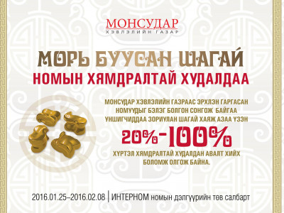 “Морь буусан шагай” номын хямдралтай худалдаа ирэх сарын 08-ныг хүртэл үргэлжилнэ