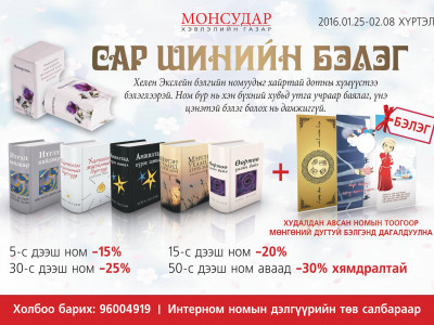 Сар шинийн бэлгэндээ Хелен Экслэйн бэлгийн номуудыг сонгоорой