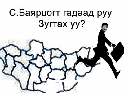 С.Баярцогт гадаад руу зугтах гэж байна уу?