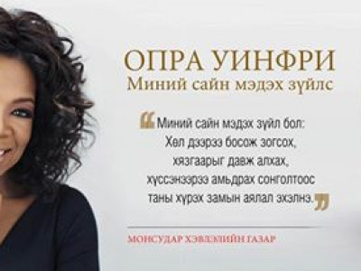 Опра Уинфри: Миний сайн мэдэх зүйлс