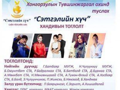 Х.Түвшинжаргал охинд зориулсан “Сэтгэлийн хүч” хандивын тоглолт болно