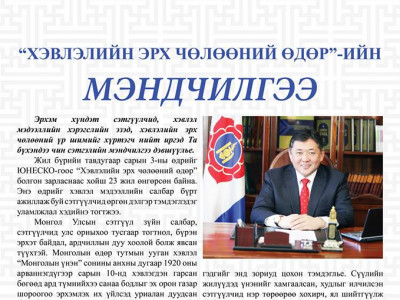 Хэвлэлийн эрх чөлөөний өдрийн мэндчилгээ
