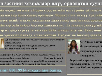 Forex буюу интернэтээр мөнгө олох бизнесийн үнэгүй сургалт эхэлнэ