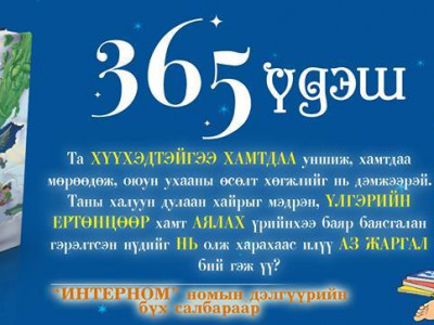 “365 үдэш” үлгэрийн ном худалдаанд гарлаа