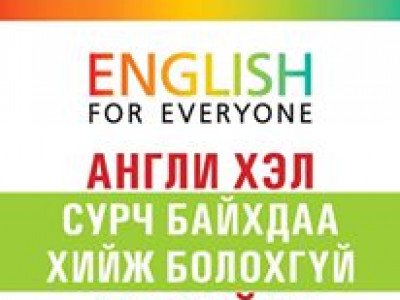 Англи хэл сурч байхдаа хийж болохгүй 10 зүйл