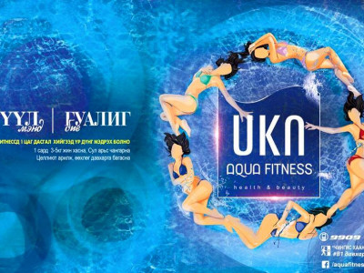  “Aqua fitness”-ийн хямдрал дуусахад ганцхан хоног үлдлээ