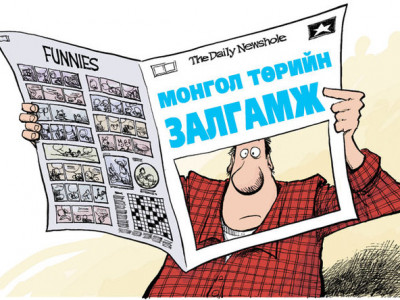“Хард” нь эвдэрсэн Монголын төр 