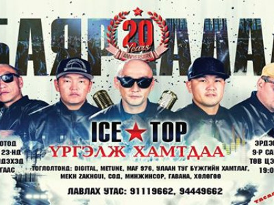 “ICE TOP” хамтлаг фэнүүдээ баярлуулсаар