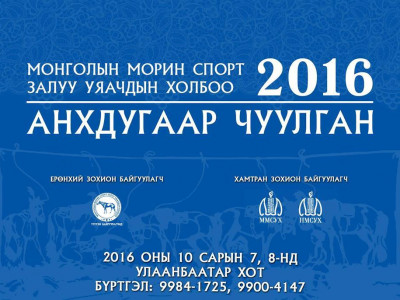 Залуу уяачдын чуулган энэ сарын 7,8-нд болно