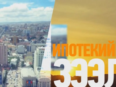 ИПОТЕКИЙН ЗЭЭЛИЙГ АРИЛЖААНЫ БАНКУУД ӨӨРИЙН ХӨРӨНГӨӨР САНХҮҮЖҮҮЛНЭ