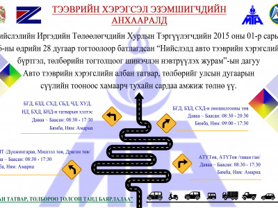 Тээврийн хэрэгсэл эзэмшигчдийн анхааралд! Нийгэм, Бусад
