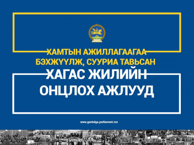 УИХ-ын гишүүн Д.Гантулга 2016 онд хийсэн ажлуудаа тайлагнав