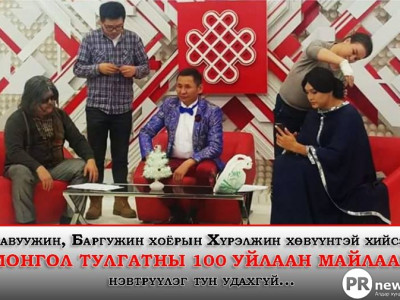 Х-Түц Монгол Тулгатны нэгэн эрхэм Цоо шинэ хошин шог 