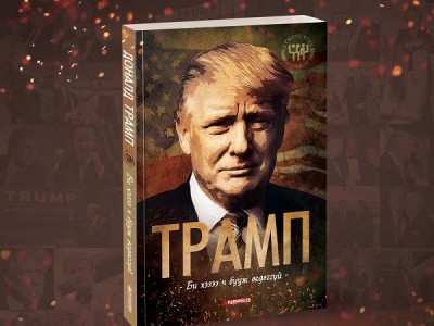 ТРАМП: Би хэзээ ч бууж өгдөггүй