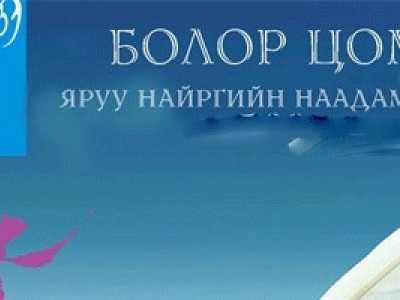 “Болор цом” наадмын бүртгэл өнөөдөр дуусна