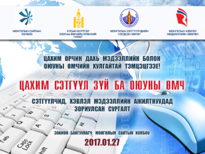 Монголын Сайтын Холбоо оюуны өмчийг дээдэлж, мэдээний хулгайтай тэмцэж ажиллана