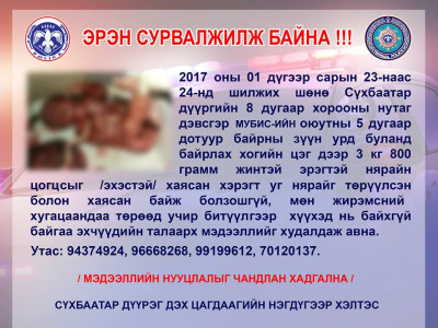 Оюутны хотхоноос нярайн цогцос олдлоо