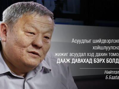 Б.Баабарын ярилцлагаас онцлох эшлэлүүд