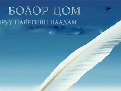 ”Болор цом-34”-ын тэргүүн шүлэг ”Тэр эмэгтэй”