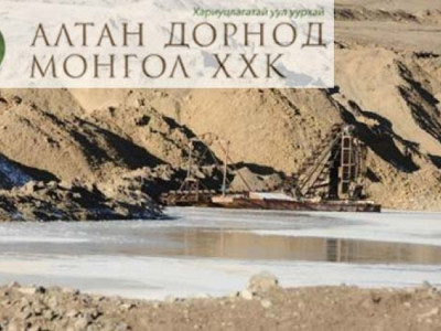 НӨХӨН СЭРГЭЭЛТЭЭ ХИЙДЭГГҮЙ “АЛТАНДОРНОД МОНГОЛ” КОМПАНИЙГ ДАХИН ШАЛГАЖ ЭХЭЛЛЭЭ