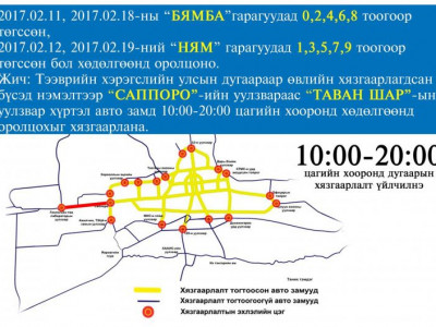 Ирэх бямба, ням гаригт дугаарын хязгаарлалттай
