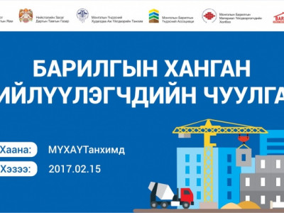 Барилгын ханган нийлүүлэгчдийн чуулган болно 