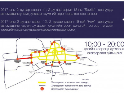 Өнөөдөр тэгш тоогоор төгссөн тээврийн хэрэгсэл хөдөлгөөнд оролцоно