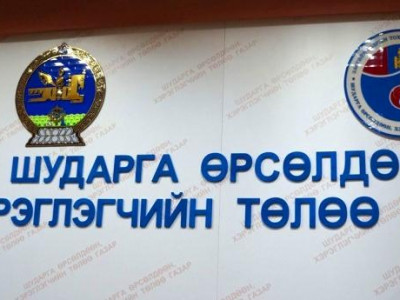 ШӨХТГ ажлаа хийгээч
