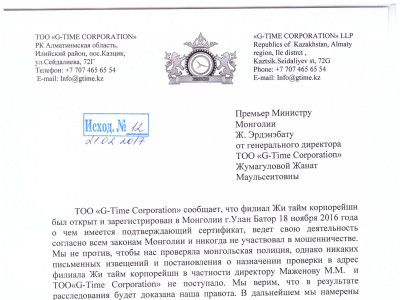 Ерөнхий сайдад G-Time корпорацийн Ерөнхий Захирал тайлбар илгээжээ