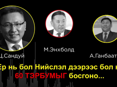 Ардчилсан намд Эрдэнэ вангийн хошуу ”Баянгол”-ын араас орох ирээдүй л харагдаж эхэллээ