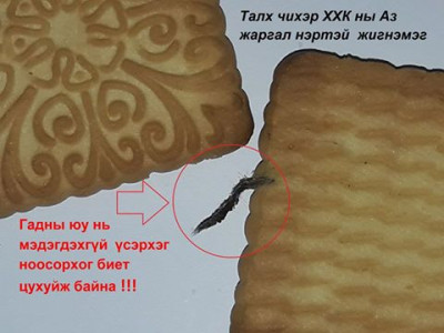 Талх чихэрийн жигнэмэгээс хог гарчээ 