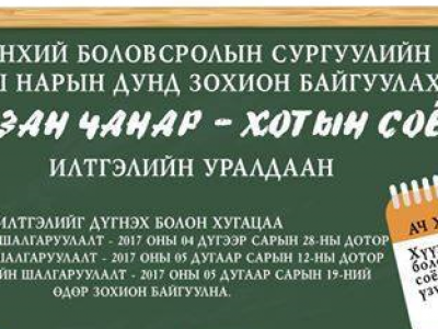 “Зөв зан чанар-Хотын соёл” илтгэлийн уралдаанд урьж байна