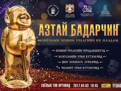 “АЗТАЙ БАДАРЧИН” АЛТАН ЦОМЫН ЭЗЭД ӨНӨӨДӨР ТОДОРНО