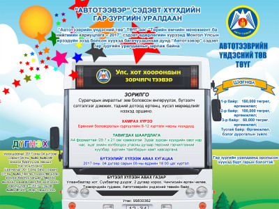 “Aвтотээвэр” сэдэвт хүүхдийн гар зургийн уралдаан зарлаж байна