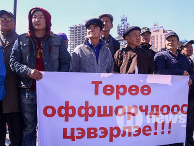 Оффшорчдын эсрэг жагсаал боллоо 