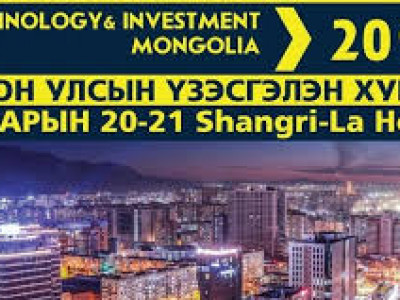 “Технологи, хөрөнгө оруулалт Монголд-2017” олон улсын үзэсгэлэн, хурал болно
