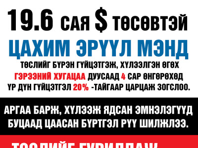 ЦАРЦАЖ ГАЦСАН “ЦАХИМ ЭРҮҮЛ МЭНД” “ЦАВЧАА” ХИЙСЭН МЕТРОНЕТВОРКС